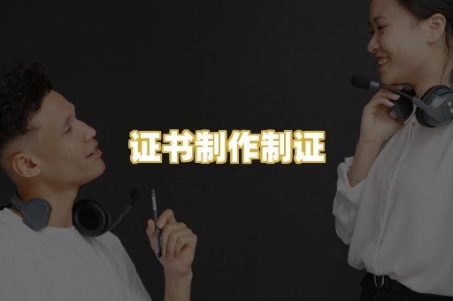 证书制作制证