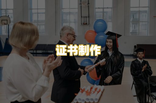 证书制作