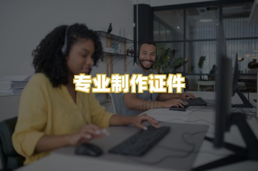 专业制作证件